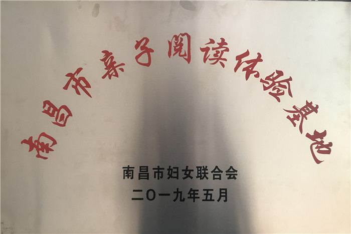 2019.5 南昌市親子(zǐ)閱讀體驗基地.jpg